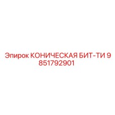 Буровая бита Epiroc 9851792901 для твердых пород