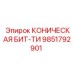 Буровая бита Epiroc 9851792901 для твердых пород