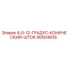 90504835 - 4-0-12-ГРАДУС-КОНИЧЕСКИЙ-ШТОК (Epiroc)