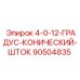 90504835 - 4-0-12-ГРАДУС-КОНИЧЕСКИЙ-ШТОК (Epiroc)