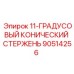90514256 11-ГРАДУСОВЫЙ КОНИЧЕСКИЙ СТЕРЖЕНЬ Epiroc