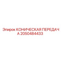 2050484433 КОНИЧЕСКАЯ ПЕРЕДАЧА Epiroc
