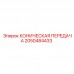 Фотография конической шестерни Epiroc для редукторов