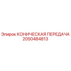 2050484813 КОНИЧЕСКАЯ ПЕРЕДАЧА Epiroc