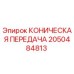 Фото оригинальной конической передачи 2050484813 для техники Epiroc