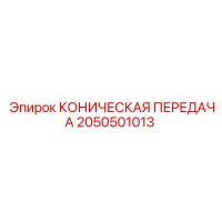 2050501013 КОНИЧЕСКАЯ ПЕРЕДАЧА Epiroc