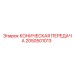 Коническая передача 2050501013 для техники Epiroc в упаковке
