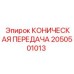 Коническая передача 2050501013 для техники Epiroc в упаковке