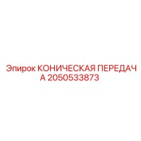 2050533873 КОНИЧЕСКАЯ ПЕРЕДАЧА Epiroc
