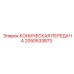 Высокоточная коническая передача 2050533873 для техники Epiroc