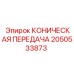Высокоточная коническая передача 2050533873 для техники Epiroc