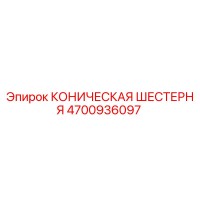 4700936097 КОНИЧЕСКАЯ ШЕСТЕРНЯ | Epiroc