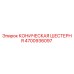 Оригинальная коническая шестерня Epiroc артикул 4700936097