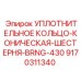 9170311340 УПЛОТНИТЕЛЬНОЕ КОЛЬЦО-КОНИЧЕСКАЯ-ШЕСТЕРНЯ-BRNG-430 Epiroc