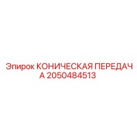 2050484513 КОНИЧЕСКАЯ ПЕРЕДАЧА Epiroc