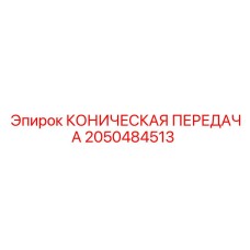 Изображение усиленной конической передачи для буровых станков