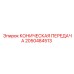 Изображение усиленной конической передачи для буровых станков