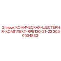 2050504833 КОНИЧЕСКАЯ-ШЕСТЕРНЯ-КОМПЛЕКТ-RP9120-21-22 Epiroc