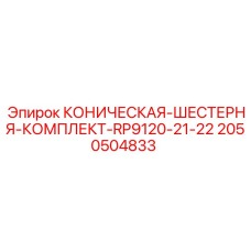 Полный комплект конических шестерен 2050504833 для техники Epiroc