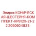 Полный комплект конических шестерен 2050504833 для техники Epiroc