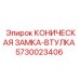 Усиленная замка-втулка 5730023406 с покрытием WearShield™