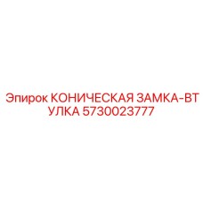 КОНИЧЕСКАЯ ЗАМКА-ВТУЛКА 5730023777 с системой VibroStop™