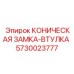 КОНИЧЕСКАЯ ЗАМКА-ВТУЛКА 5730023777 с системой VibroStop™