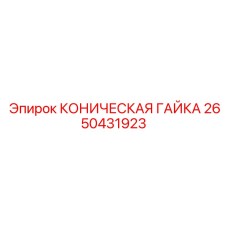 2650431923 КОНИЧЕСКАЯ ГАЙКА Epiroc