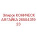 Высокопрочная коническая гайка 2650431923 для техники Epiroc