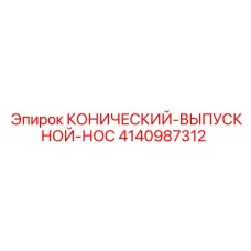 4140987312 КОНИЧЕСКИЙ-ВЫПУСКНОЙ-НОС Epiroc