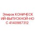 4140987312 КОНИЧЕСКИЙ-ВЫПУСКНОЙ-НОС Epiroc