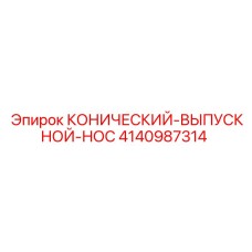 4140987314 КОНИЧЕСКИЙ-ВЫПУСКНОЙ-НОС Epiroc