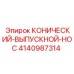 4140987314 КОНИЧЕСКИЙ-ВЫПУСКНОЙ-НОС Epiroc