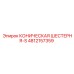 4812157359 КОНИЧЕСКАЯ ШЕСТЕРНЯ-S Epiroc
