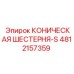4812157359 КОНИЧЕСКАЯ ШЕСТЕРНЯ-S Epiroc