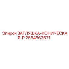 Алюминиевая заглушка арт.2654563671 для пневмосистем Epiroc