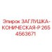 Алюминиевая заглушка арт.2654563671 для пневмосистем Epiroc
