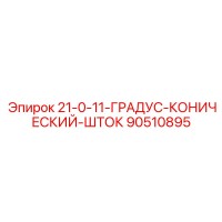 90510895 21-0-11-ГРАДУС-КОНИЧЕСКИЙ-ШТОК Epiroc