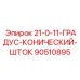90510895 21-0-11-ГРАДУС-КОНИЧЕСКИЙ-ШТОК Epiroc