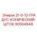 90504849 21-0-12-ГРАДУС-КОНИЧЕСКИЙ-ШТОК Epiroc