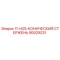 90029231 11-H25-КОНИЧЕСКИЙ СТЕРЖЕНЬ Epiroc