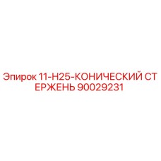 90029231 11-H25-КОНИЧЕСКИЙ СТЕРЖЕНЬ Epiroc