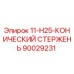 90029231 11-H25-КОНИЧЕСКИЙ СТЕРЖЕНЬ Epiroc