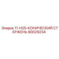 90029234 11-H25-КОНИЧЕСКИЙ СТЕРЖЕНЬ Epiroc