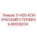 90029234 11-H25-КОНИЧЕСКИЙ СТЕРЖЕНЬ Epiroc