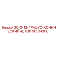 90514300 20-0-12-ГРАДУС-КОНИЧЕСКИЙ-ШТОК Epiroc