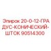 90514300 20-0-12-ГРАДУС-КОНИЧЕСКИЙ-ШТОК Epiroc