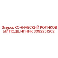 3092251202 КОНИЧЕСКИЙ РОЛИКОВЫЙ ПОДШИПНИК Epiroc