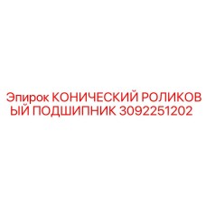 Изображение конического роликового подшипника Epiroc 3092251202