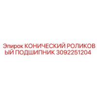 3092251204 КОНИЧЕСКИЙ РОЛИКОВЫЙ ПОДШИПНИК Epiroc